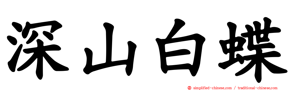 深山白蝶