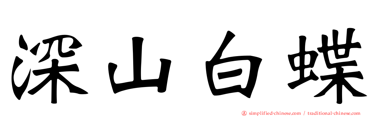 深山白蝶