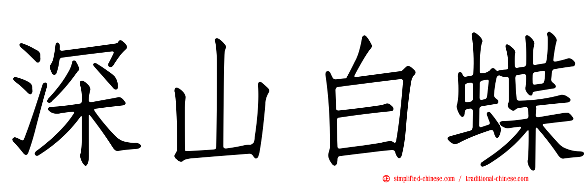 深山白蝶