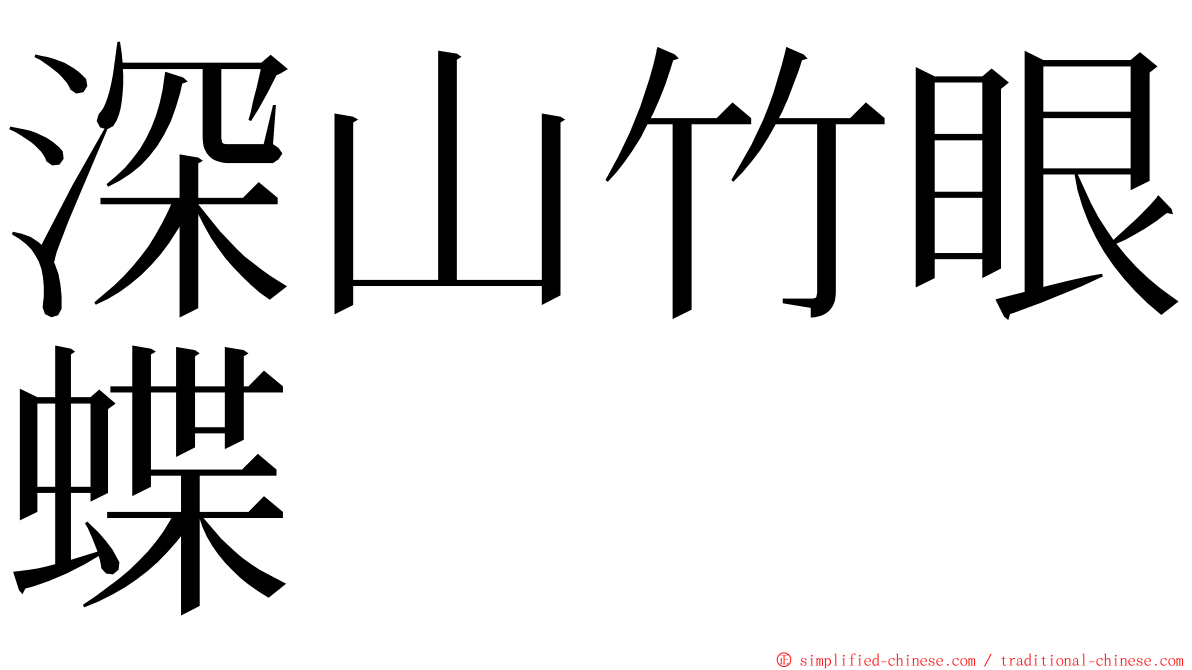 深山竹眼蝶 ming font