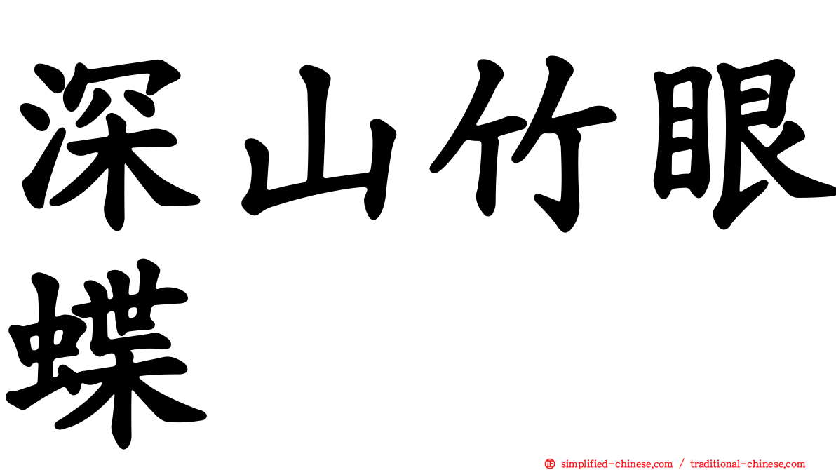 深山竹眼蝶