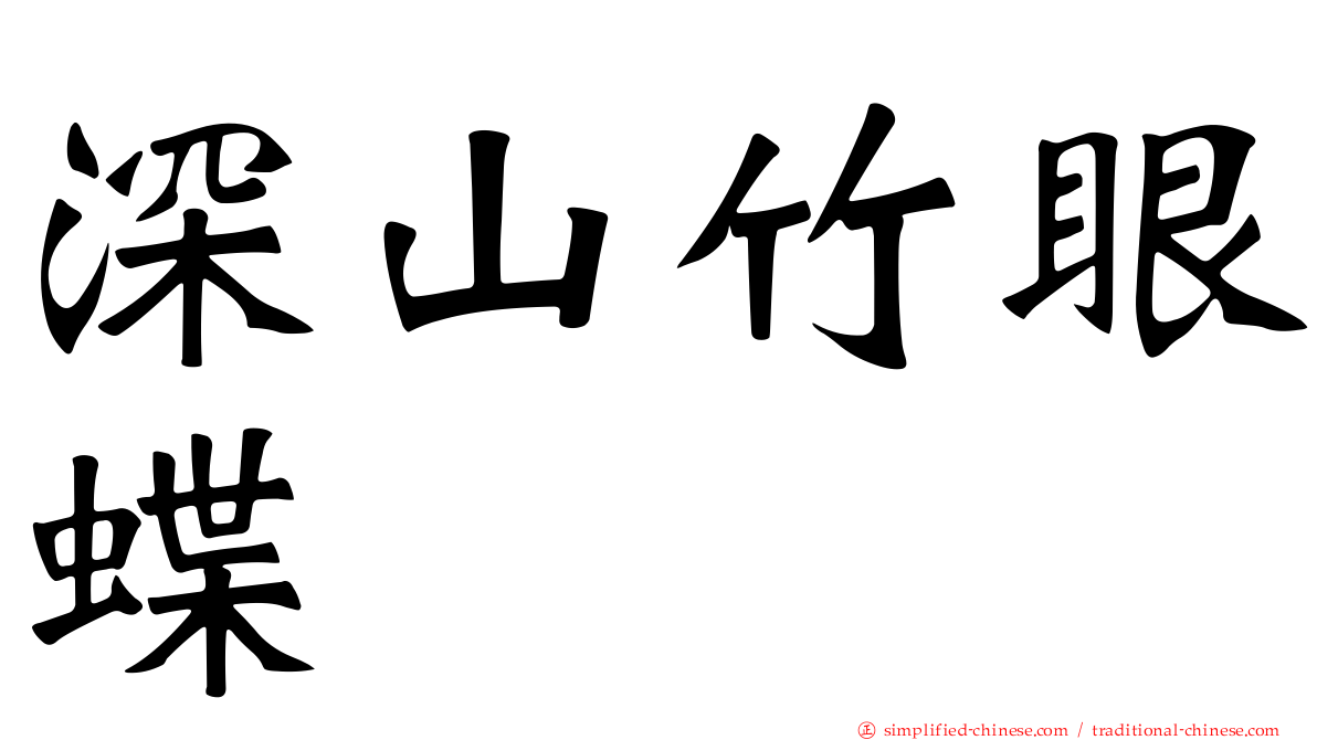 深山竹眼蝶