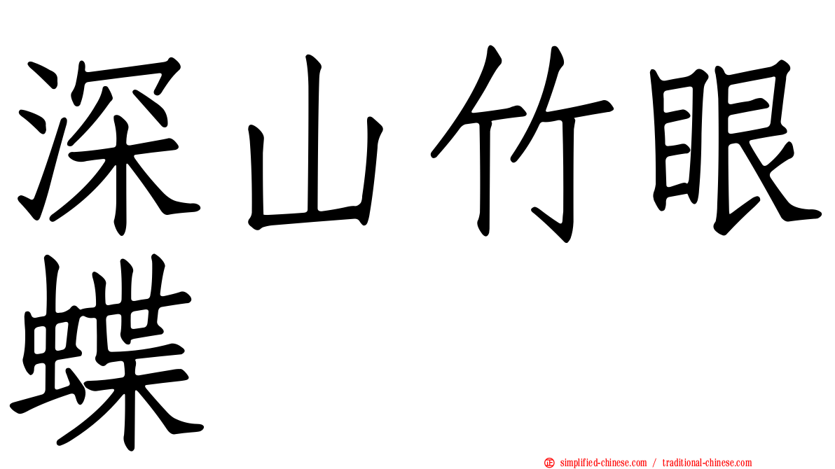 深山竹眼蝶