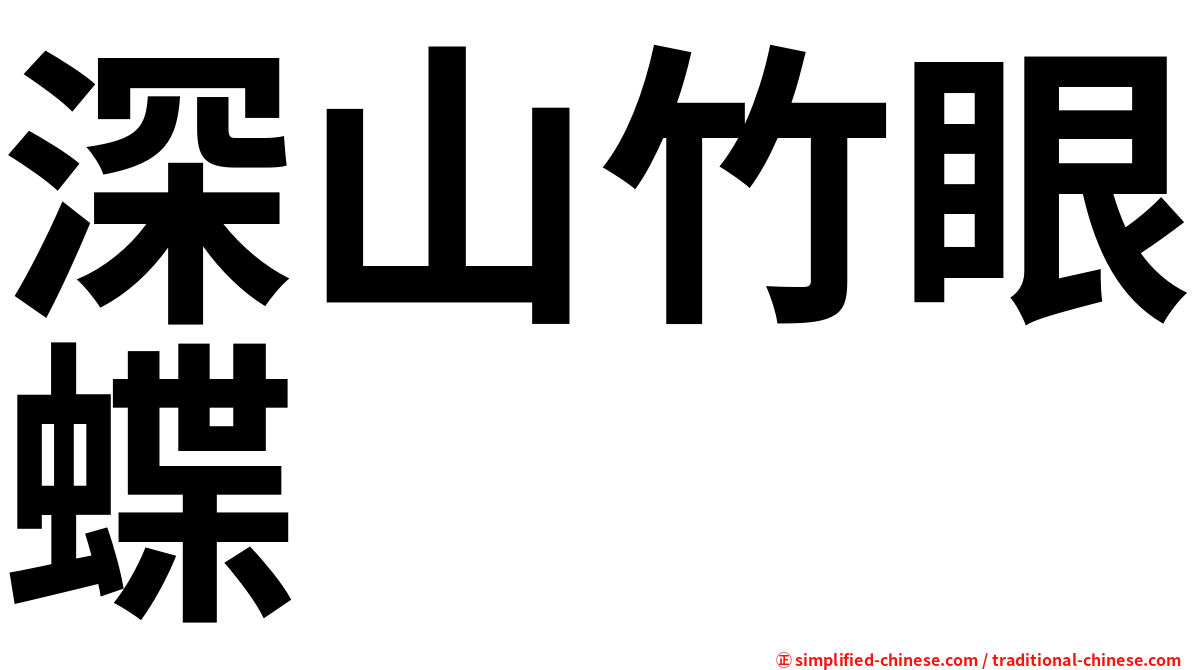 深山竹眼蝶