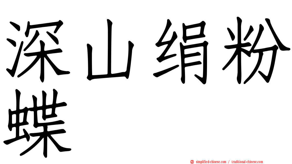 深山绢粉蝶