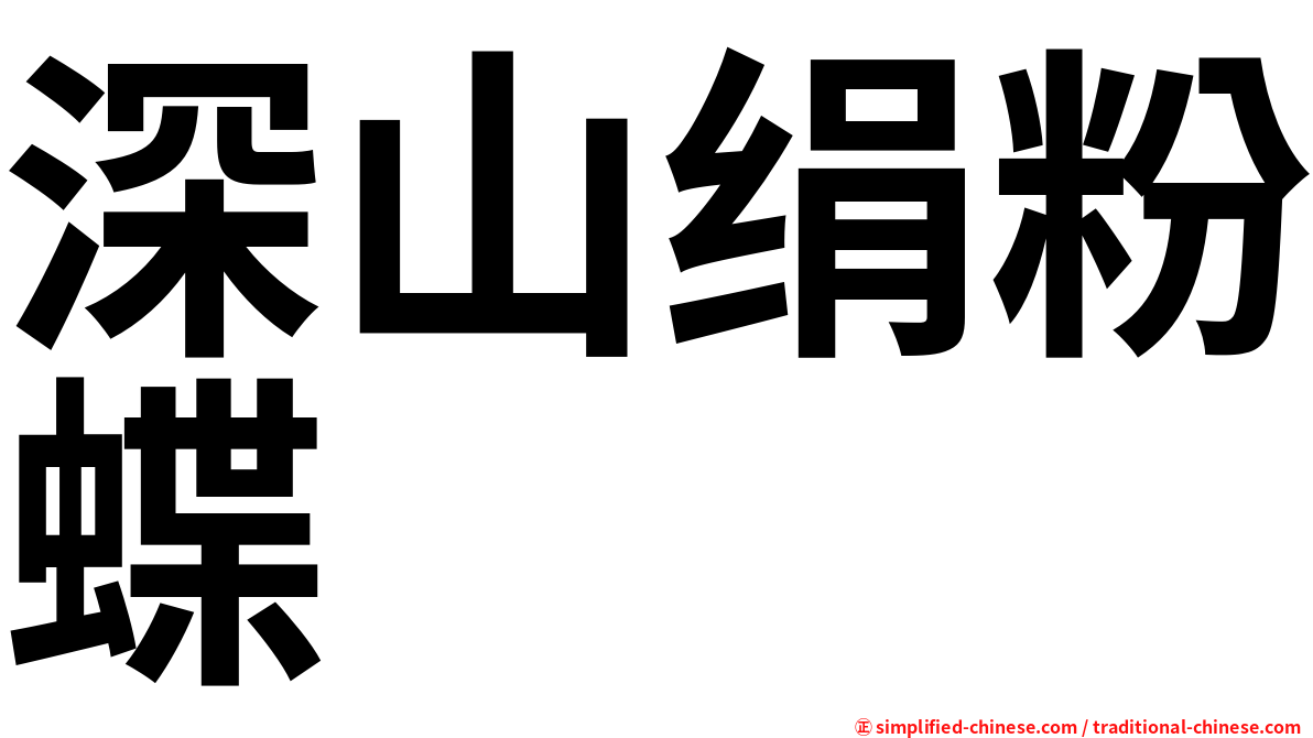 深山绢粉蝶