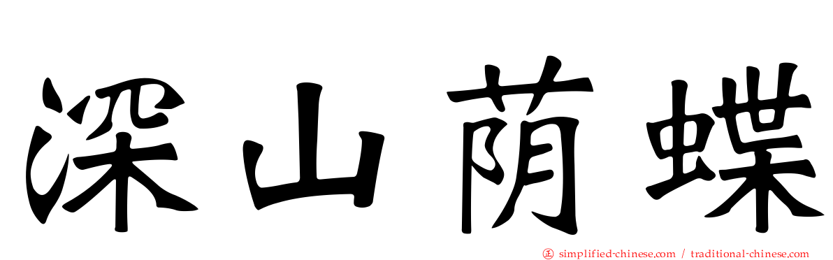 深山荫蝶