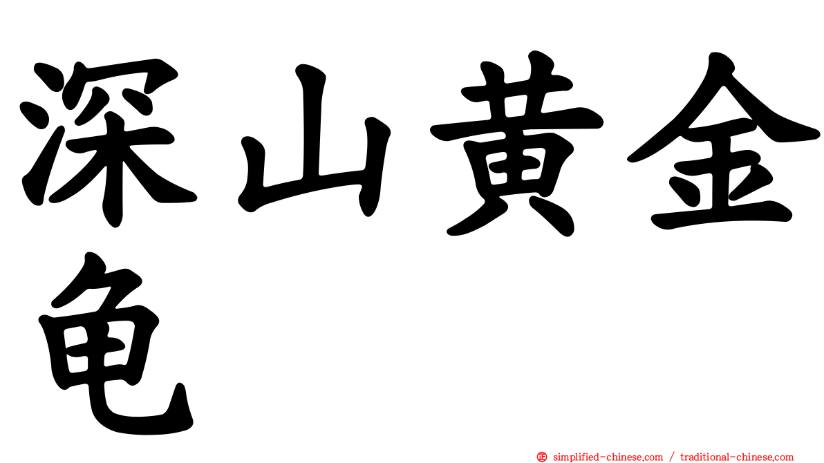 深山黄金龟