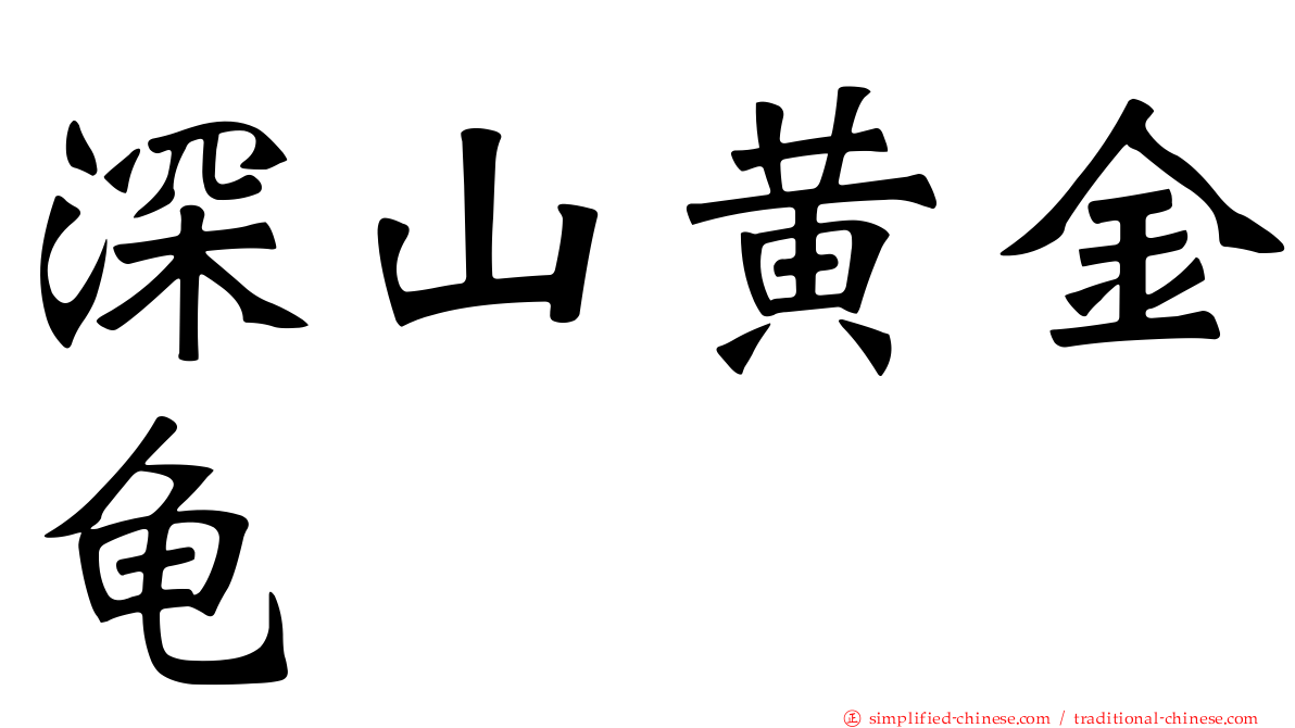 深山黄金龟