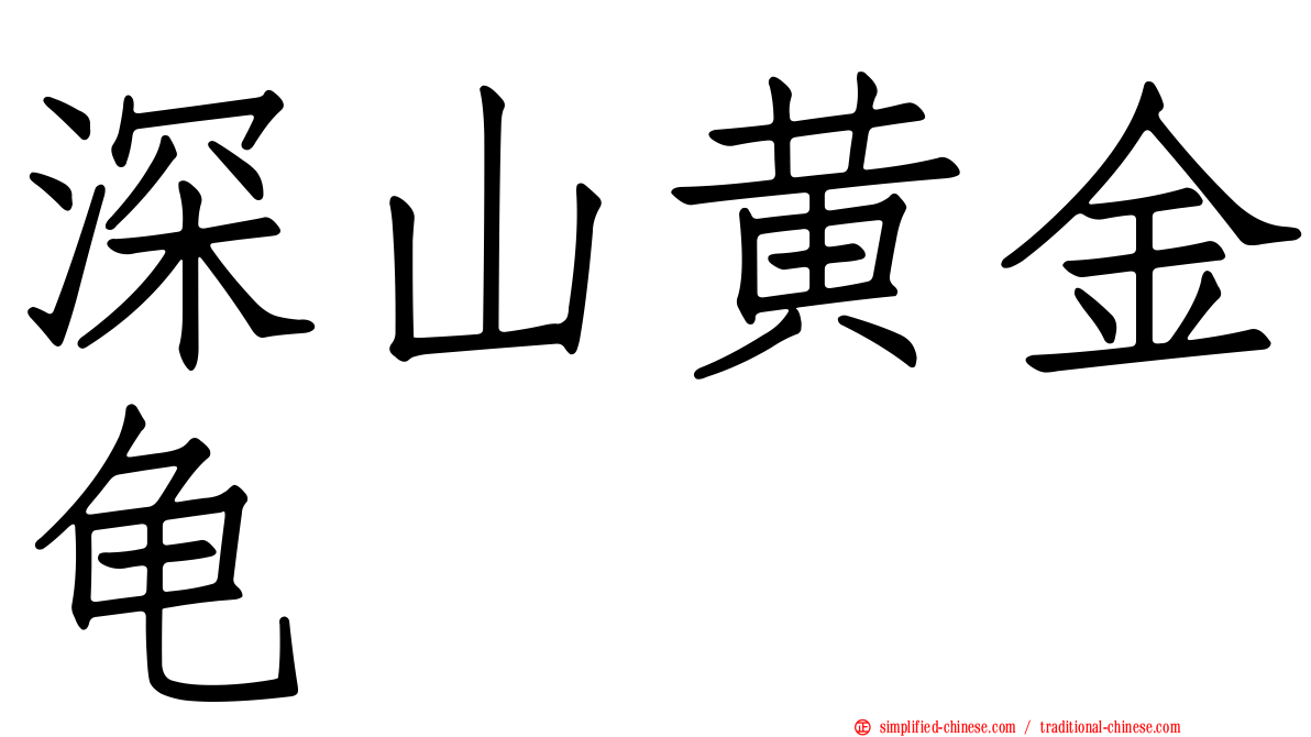 深山黄金龟