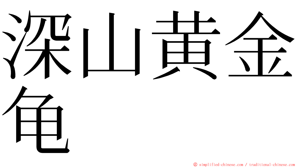 深山黄金龟 ming font