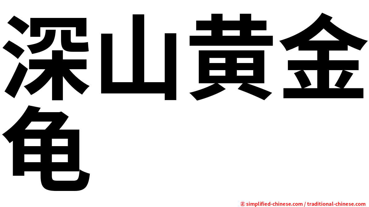 深山黄金龟