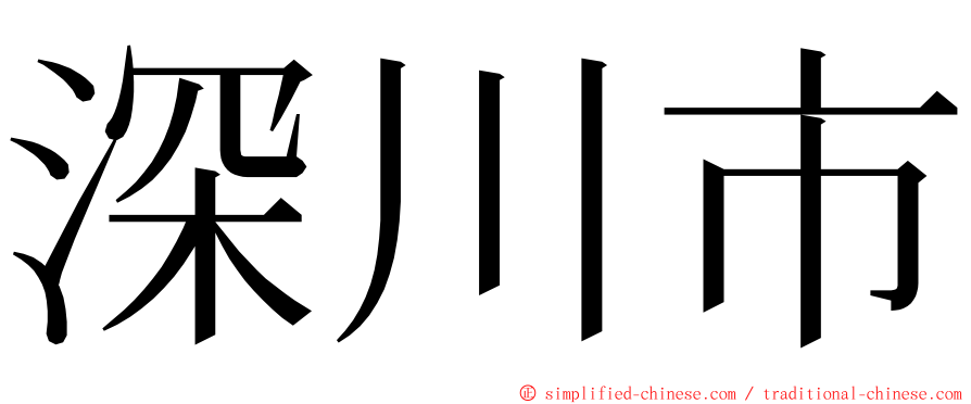 深川市 ming font