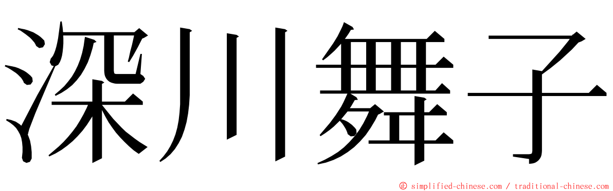 深川舞子 ming font