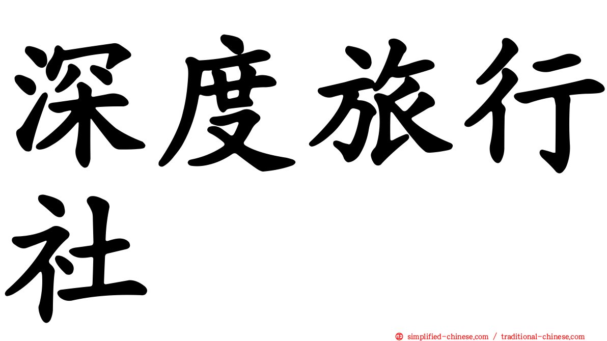 深度旅行社