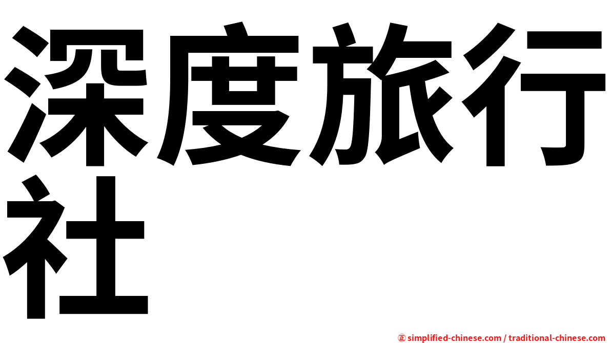 深度旅行社