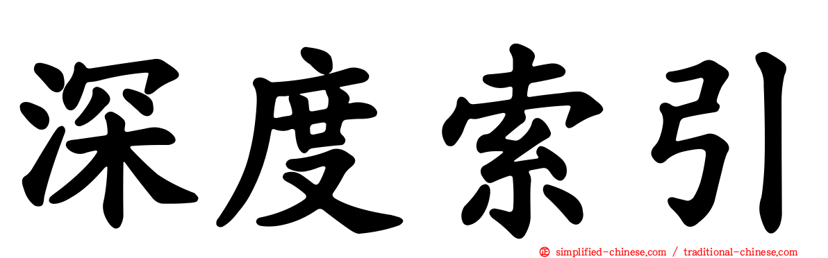 深度索引