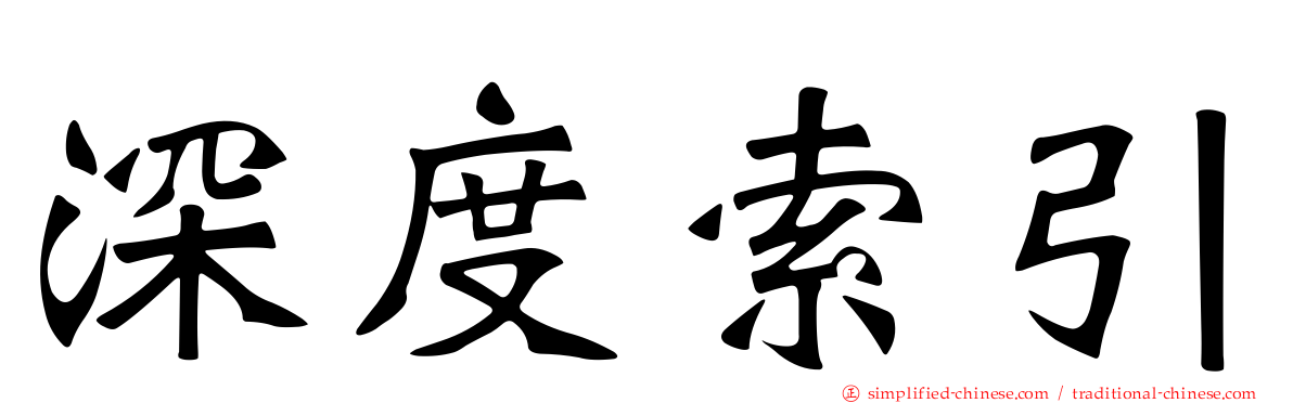 深度索引