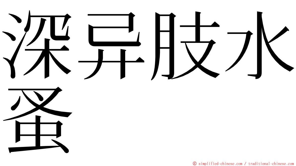 深异肢水蚤 ming font