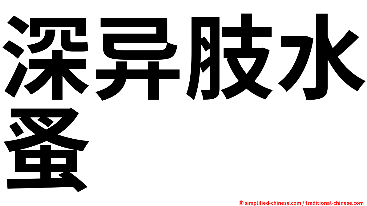 深异肢水蚤