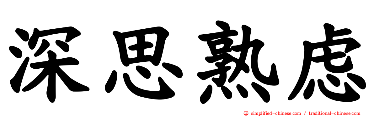 深思熟虑