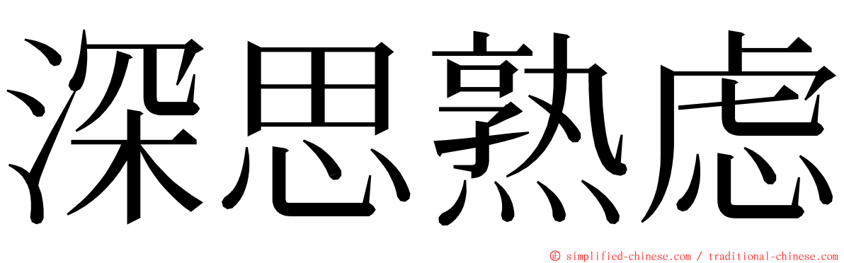 深思熟虑 ming font