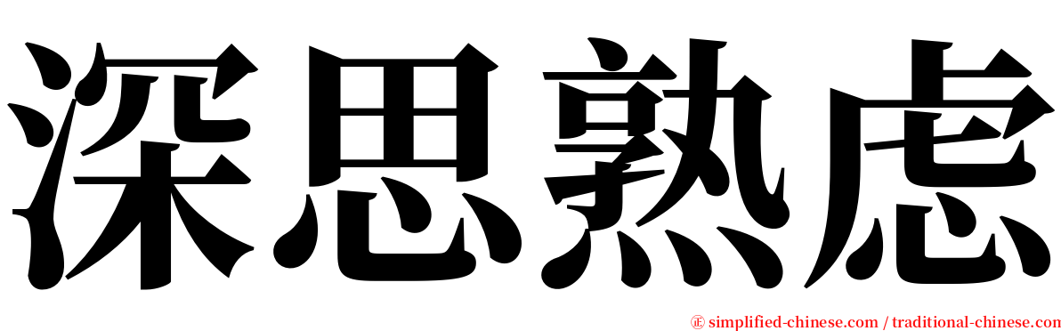 深思熟虑 serif font