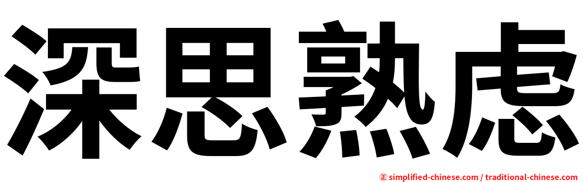 深思熟虑