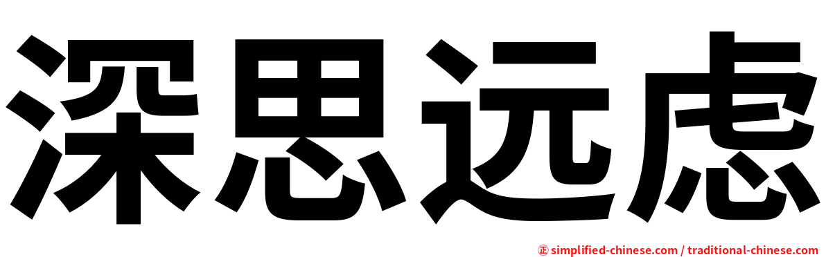 深思远虑