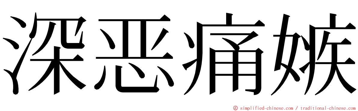深恶痛嫉 ming font