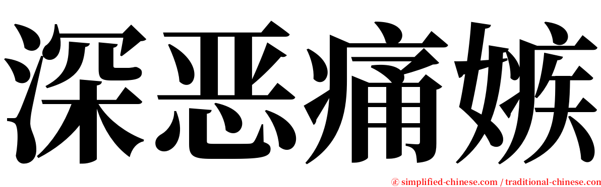 深恶痛嫉 serif font