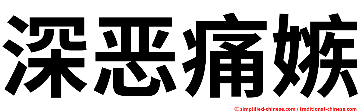 深恶痛嫉