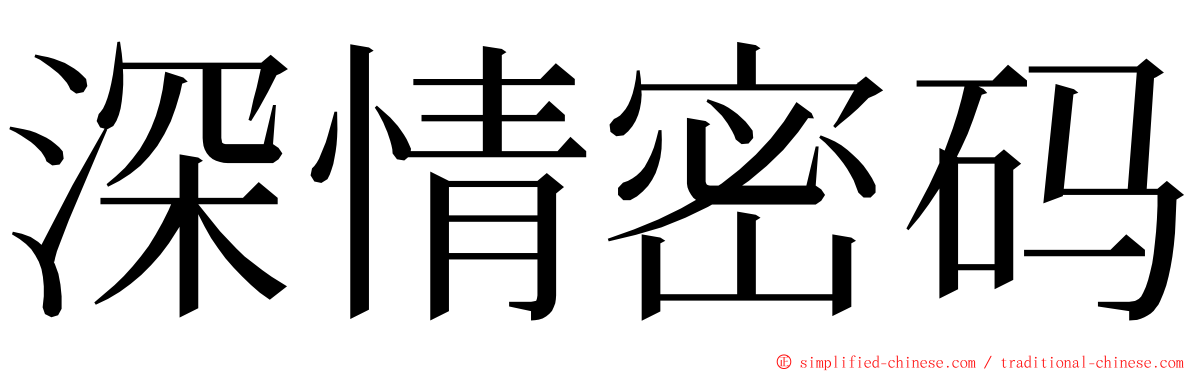 深情密码 ming font
