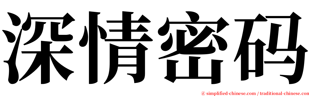 深情密码 serif font