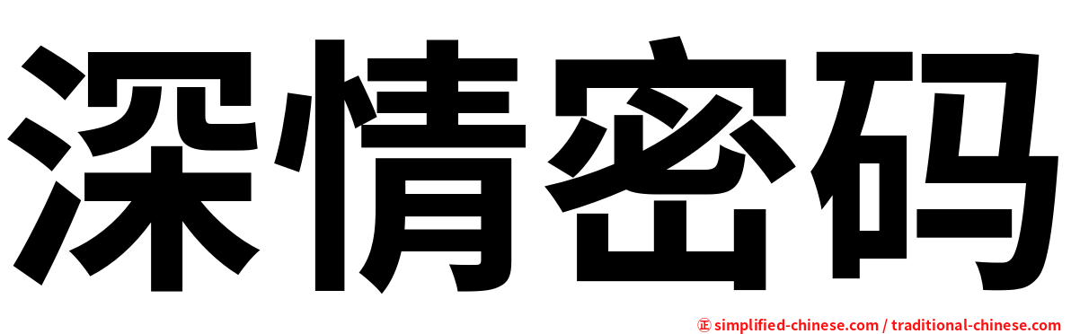 深情密码