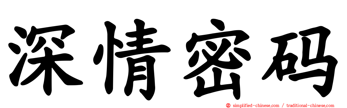 深情密码