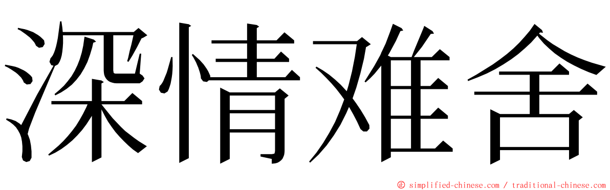 深情难舍 ming font