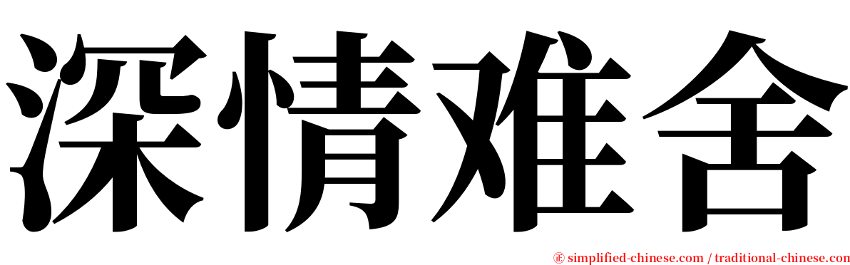 深情难舍 serif font