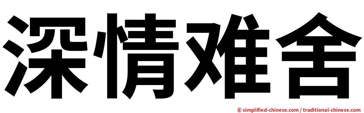 深情难舍