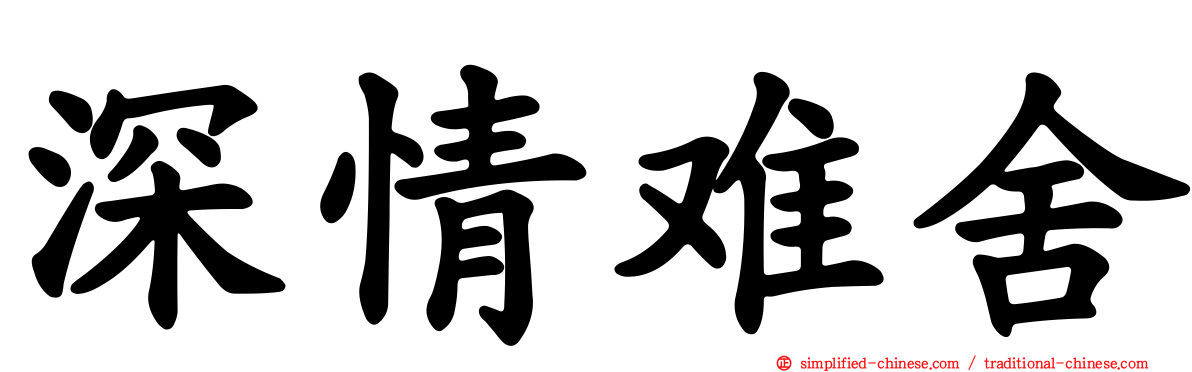 深情难舍