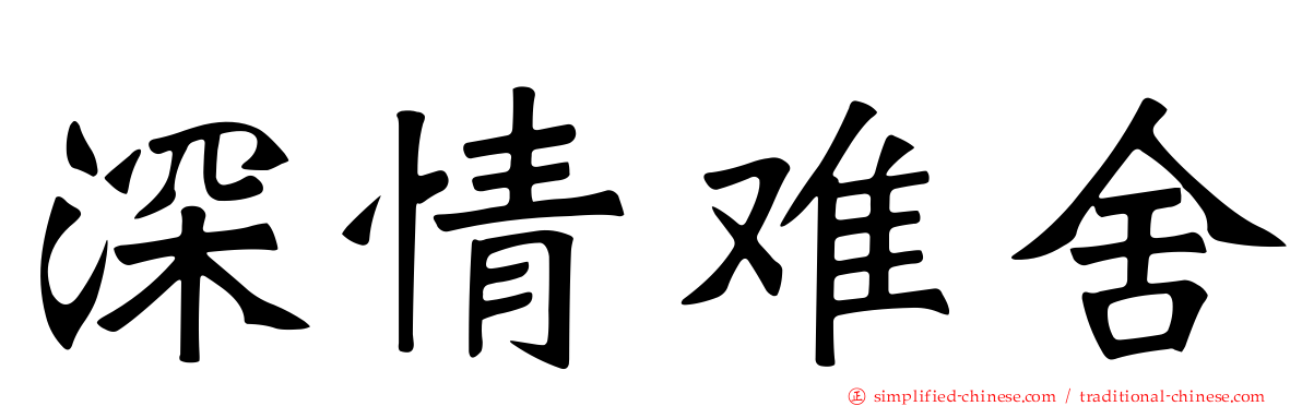 深情难舍
