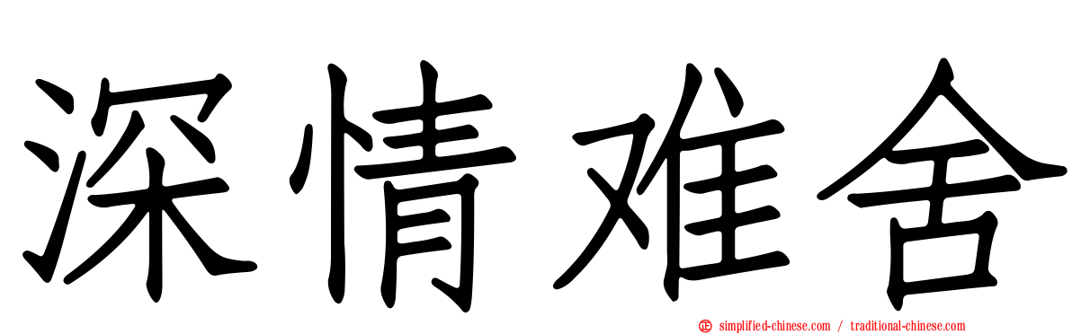 深情难舍