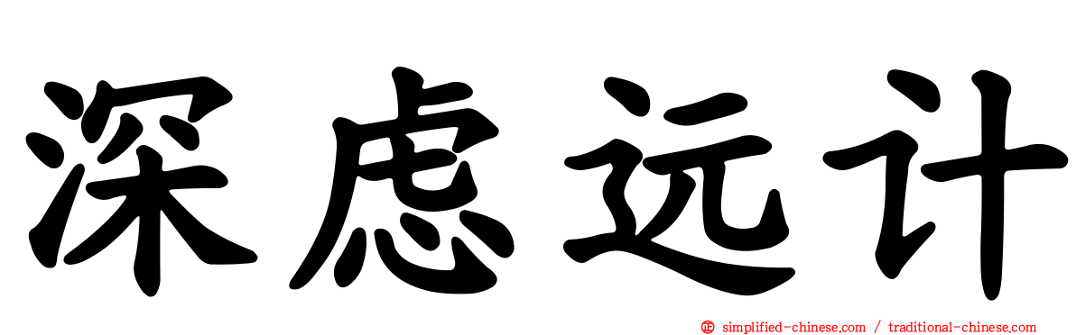 深虑远计