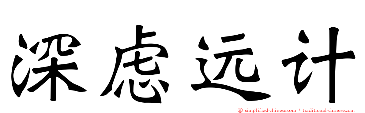 深虑远计