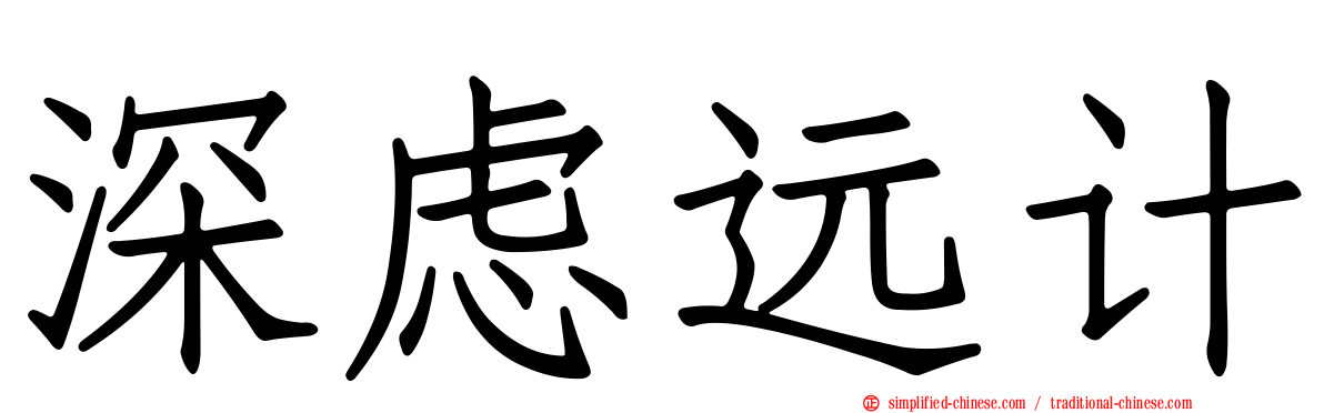 深虑远计