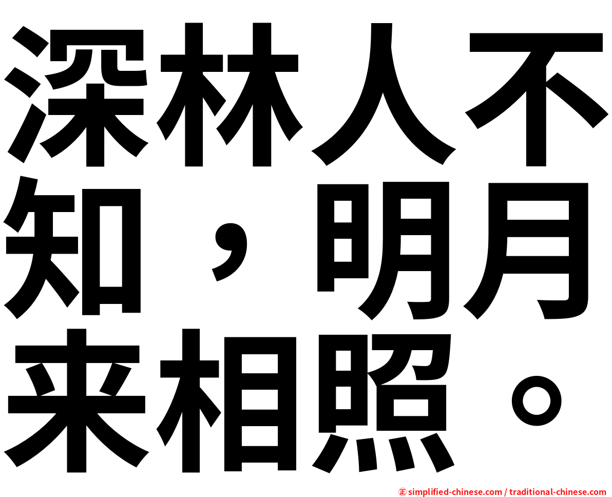 深林人不知，明月来相照。