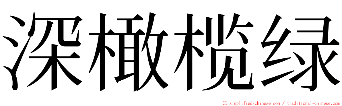 深橄榄绿 ming font