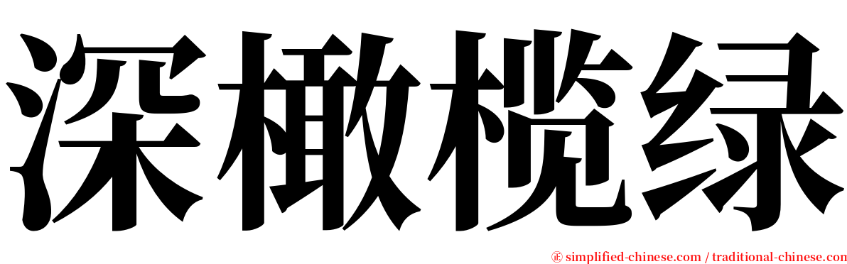 深橄榄绿 serif font