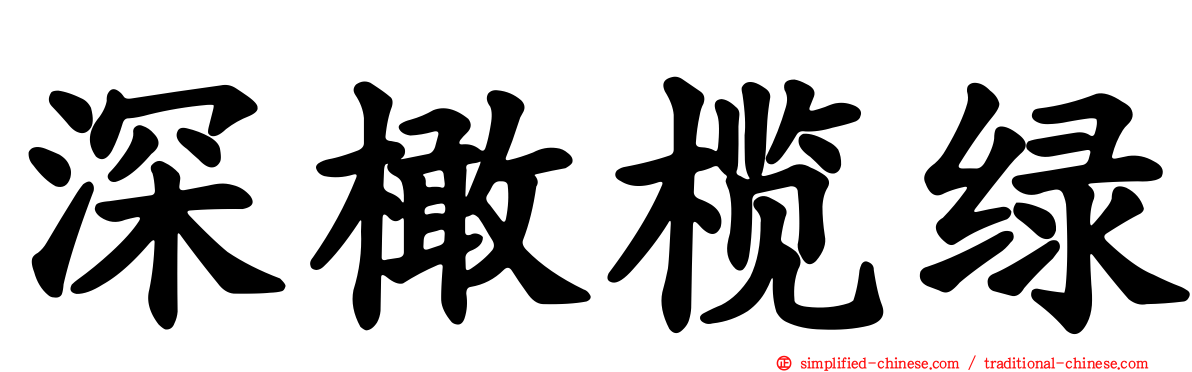 深橄榄绿