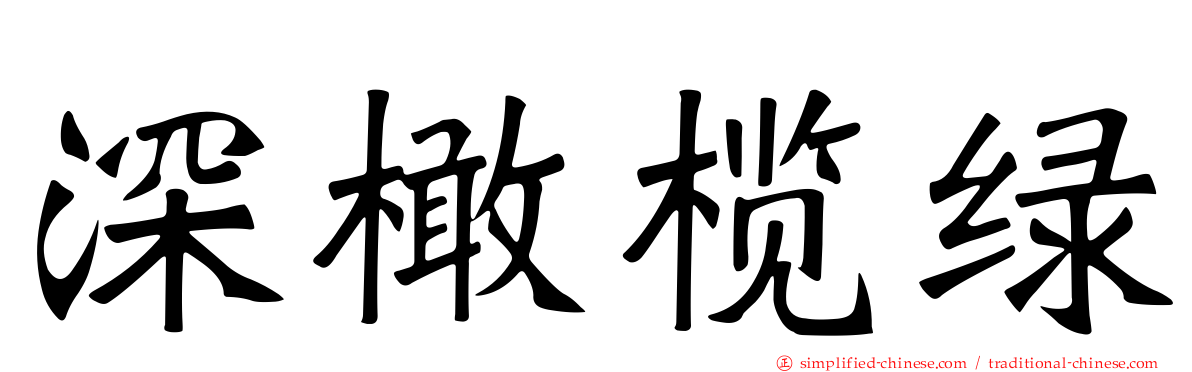深橄榄绿